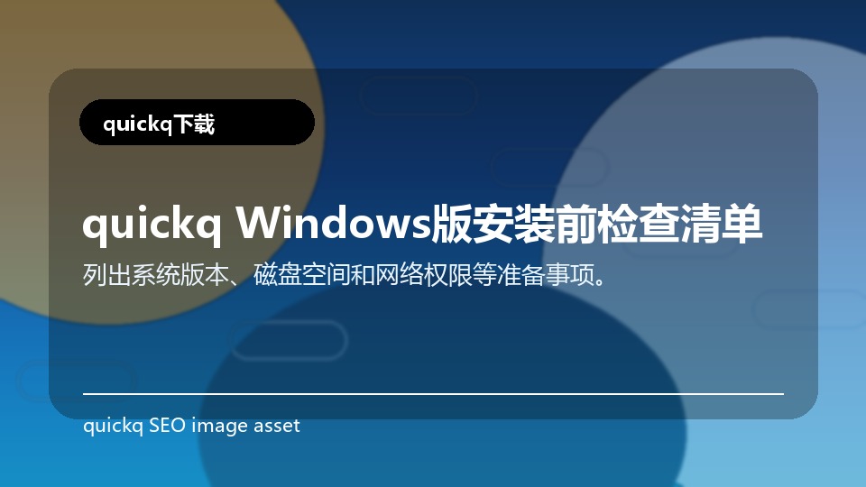 quickq Windows版安装前检查清单