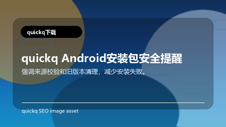 quickq Android安装包安全提醒