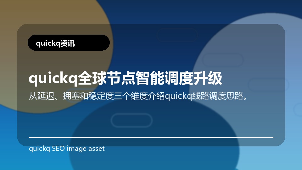 quickq全球节点智能调度升级