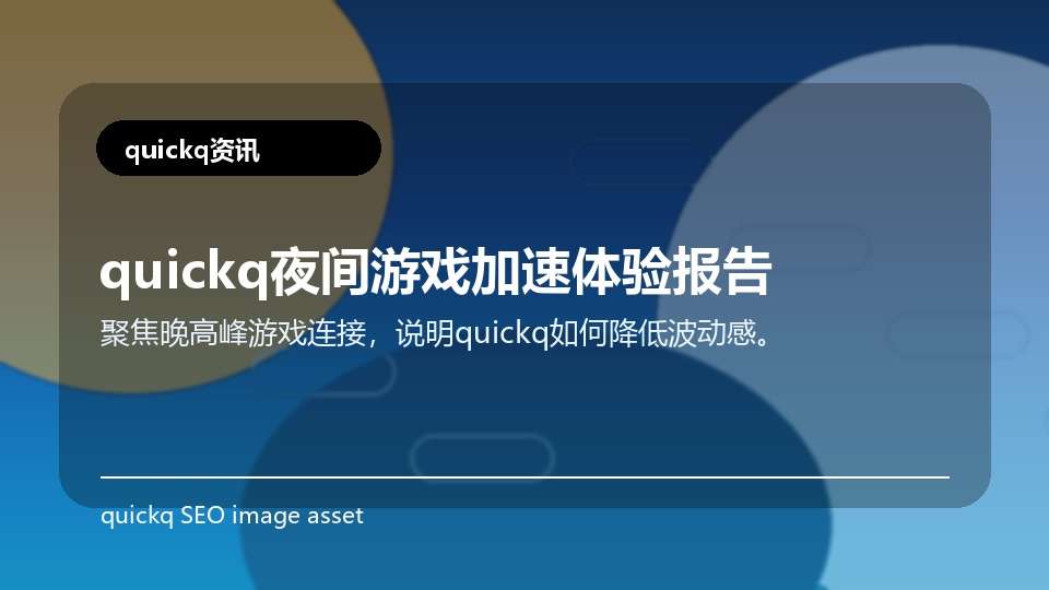 quickq夜间游戏加速体验报告