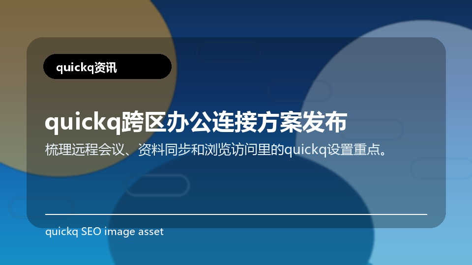 quickq跨区办公连接方案发布