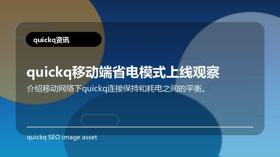 quickq移动端省电模式上线观察