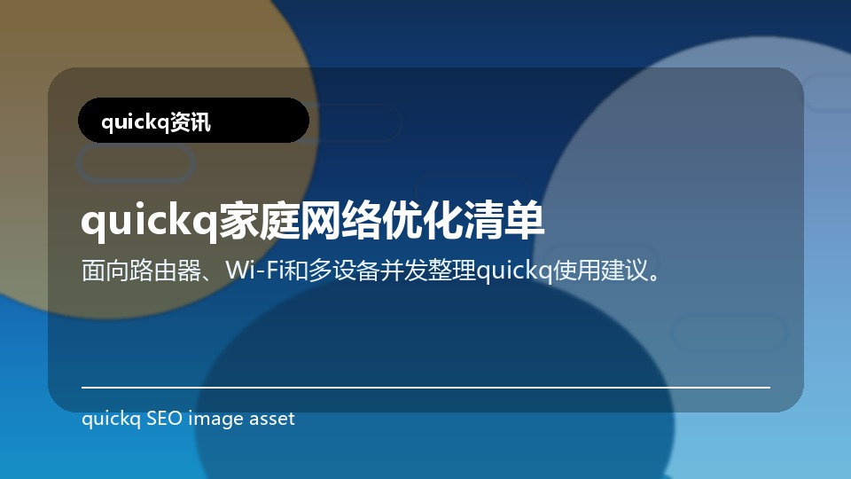 quickq家庭网络优化清单